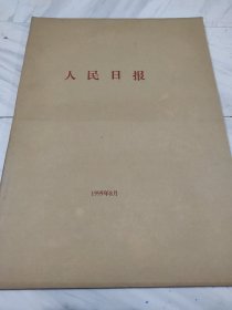 人民日报1999年8月