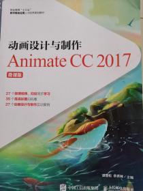 动画设计与制作──Animate CC 2017（微课版）