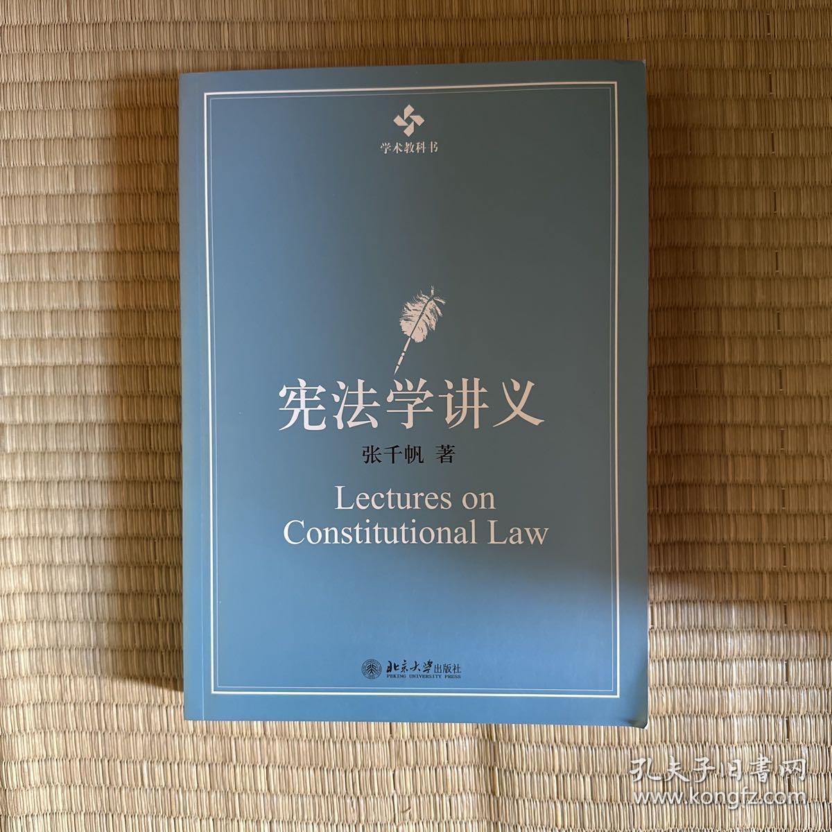 宪法学讲义