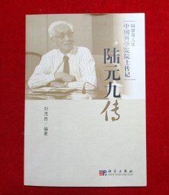 中国科学院院士传记：陆元九传