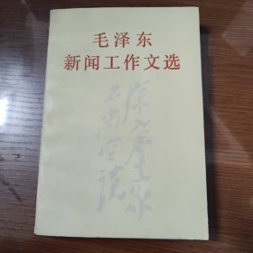 毛泽东新闻工作文选