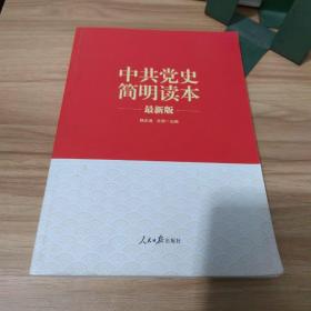 “两学一做”系列：中共党史简明读本（最新版）