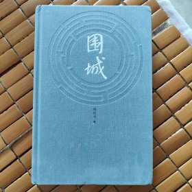 钱钟书代表作:围城(精装版)