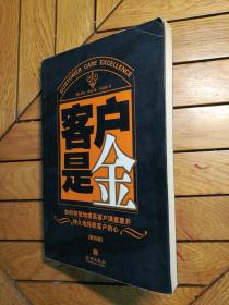 客户是金：如何有效地提高客户满意度并持久地俘获客户的心（第四版，正版无写划）