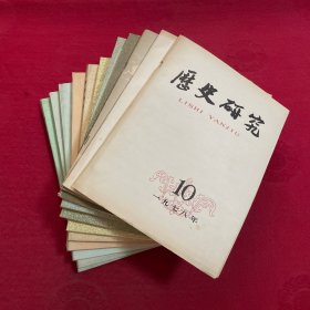 历史研究1978-1989  12本合售