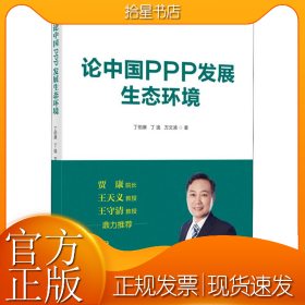 论中国PPP发展生态环境