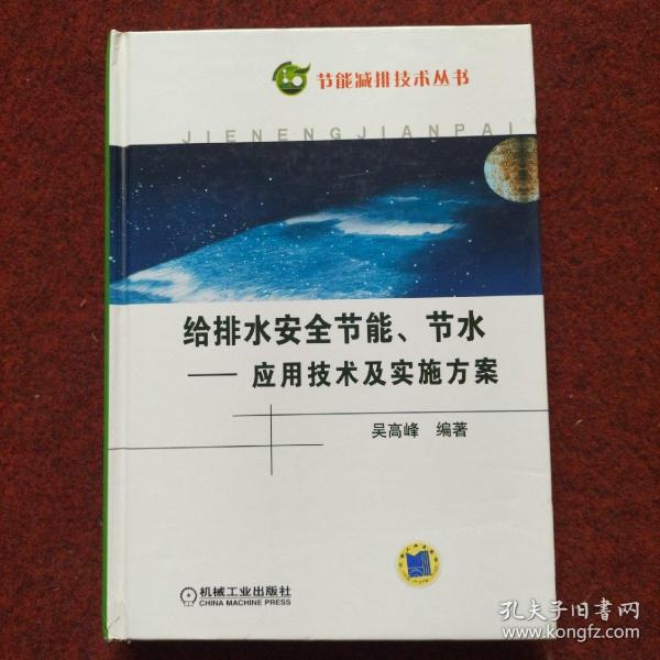 给排水系统安全节能节水：应用技术及实施方案