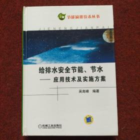 给排水系统安全节能节水：应用技术及实施方案