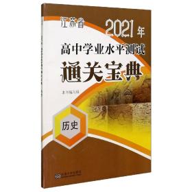 江苏省2020年高中学业水平测试通关宝典：历史