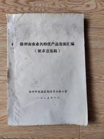 徐州市农业名特优产品资源汇编（征求意见稿）