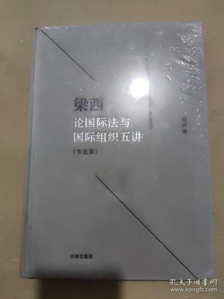 梁西论国际法与国际组织五讲（节选集）