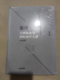 梁西论国际法与国际组织五讲（节选集）