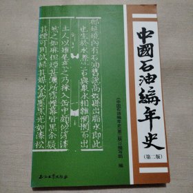 中国石油编年史（第2版）