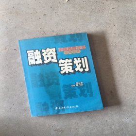 融资策划