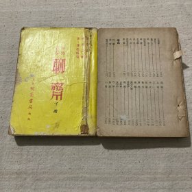 白话注解 聊斋（上下）少中册