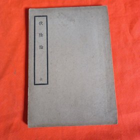 伏阴论 民国廿五年初版