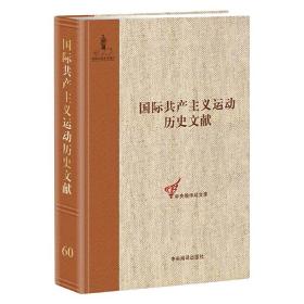 共产党和工人党情报局文献（2）（国际共产主义运动历史文献第60卷）