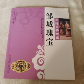 走进孟子故里，邹城瑰宝