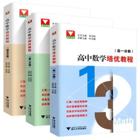 高中数学培优教程 （综合分册）