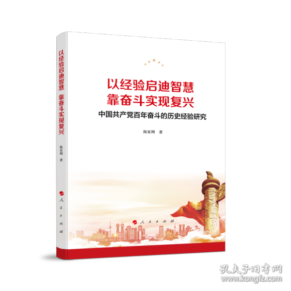 以经验启迪智慧，靠奋斗实现复兴——中国共产党百年奋斗的历史经验研究