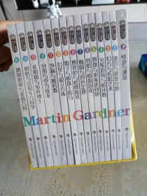 马丁·加德纳数学游戏全集，崭新塑封未拆，无伤无损无磕碰，实拍图。运输会加泡沫。