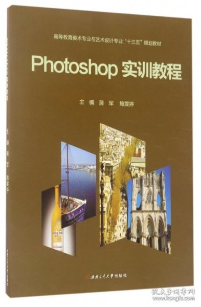 Photoshop实训教程/高等教育美术专业与艺术设计专业“十三五”规划教材