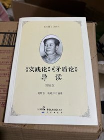 《实践论》《矛盾论》导读（增订版）