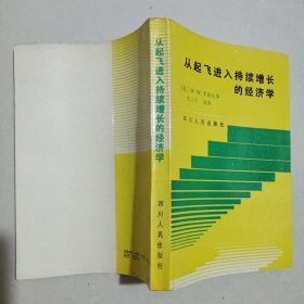 从起飞进入持续增长的经济学一版一印5360册