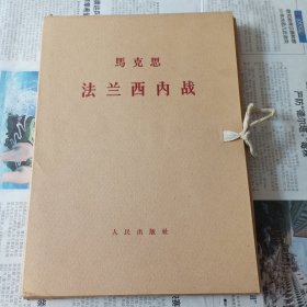 法兰西内战（大字版）