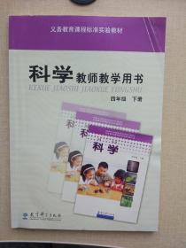 小学科学教师教学用书四年级下册科学教参（含光盘）