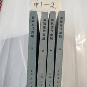 春秋左傅集解，缺第一册