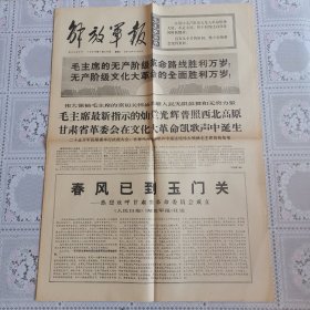 解放军报1968年1月26日（热烈欢呼甘肃省革委会成立，四版全）