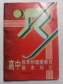 高中体育和健康教育基本知识