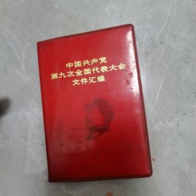 中国共产党第九次全国代表大会文件汇编