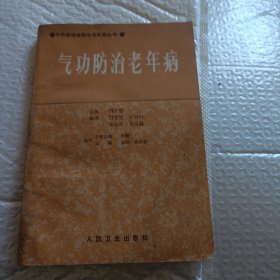 气功防治老年病