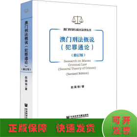 澳门刑法概说（犯罪通论）(修订版）