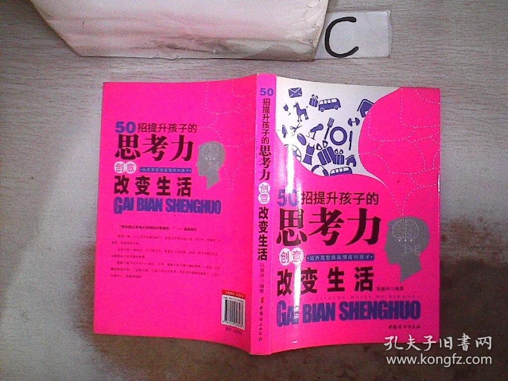 50招提升孩子的思考力创意改变生活