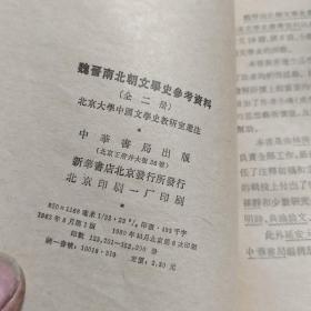 《魏晋南北朝文学史参考资料》 （上）E