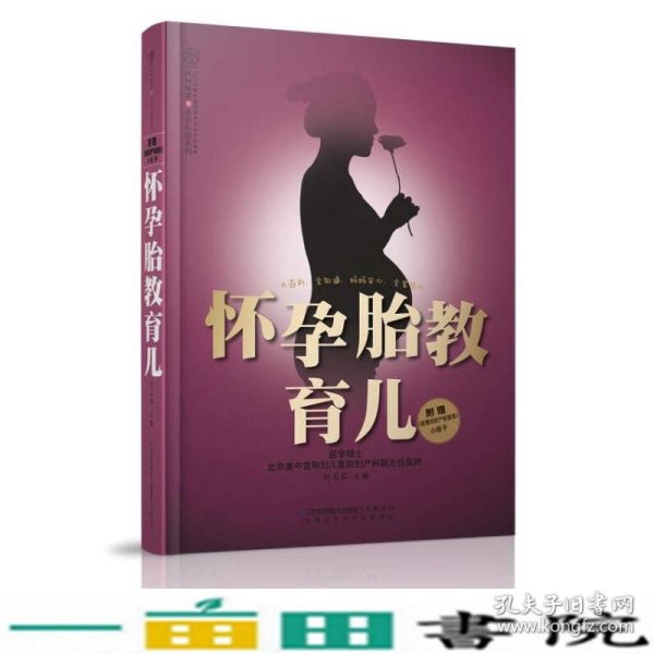 亲亲乐读系列：怀孕胎教育儿