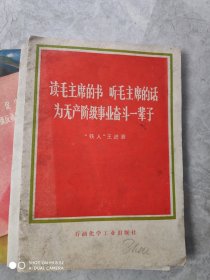 读毛主席的书，听毛主席的话，为无产阶级事业奋斗一辈子。