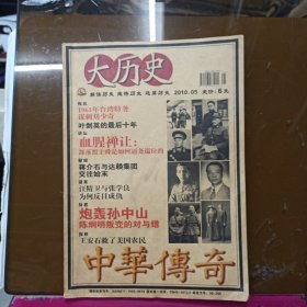 中华传奇 大历史 2010.5