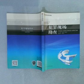 犯罪现场勘查/高等法律职业教育系列教材