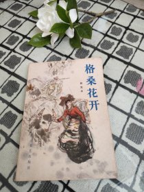 格桑花开（美术封面，描写1959年平息西藏叛乱的战斗故事）＊