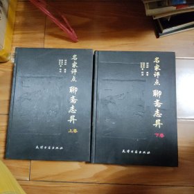 《绣像全图》名家评点~聊斋志异（上下卷合售）16开布面精装本（品相以图片为准）