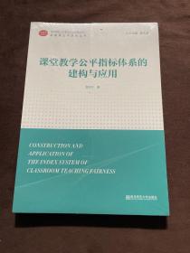 课堂教学公平指标体系的建构与应用