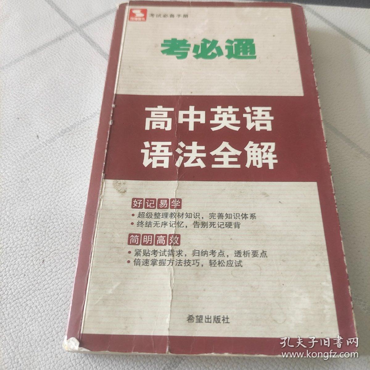 考必通：高中英语语法全解