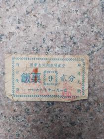 国营东风湖农场食堂 1963年 饭票 贰分