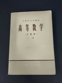 高等数学(工科用) 上册