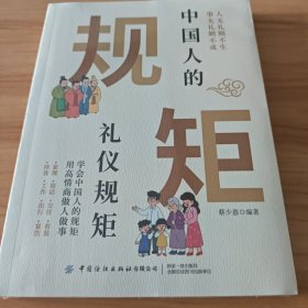 中国人的礼仪规矩 为人处世社交创业人际交往 沟通说话情商礼仪书