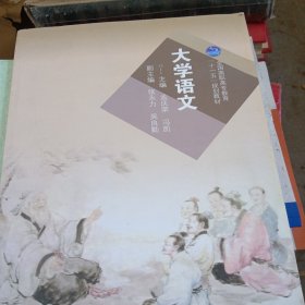 大学语文(全国高职高专教育十一五规划教材)（书皮少损不影响阅读）